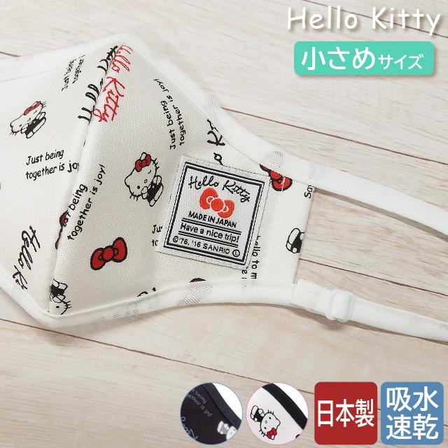 ハローキティ マスク 日本製 布製 布マスク 立体 小さめ 女性 子供
