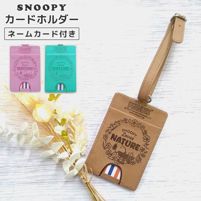 SNOOPY（スヌーピー） カードホルダー パスケース NATURE フェイク