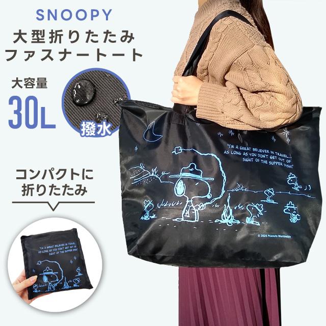 スヌーピー 折りたたみ バッグ 折りたたみファスナートート トートバッグ 大型 Lサイズ 30L 旅行 キャリーオンバッグ キャラクター 2点迄メール便OK(va1a340) | 