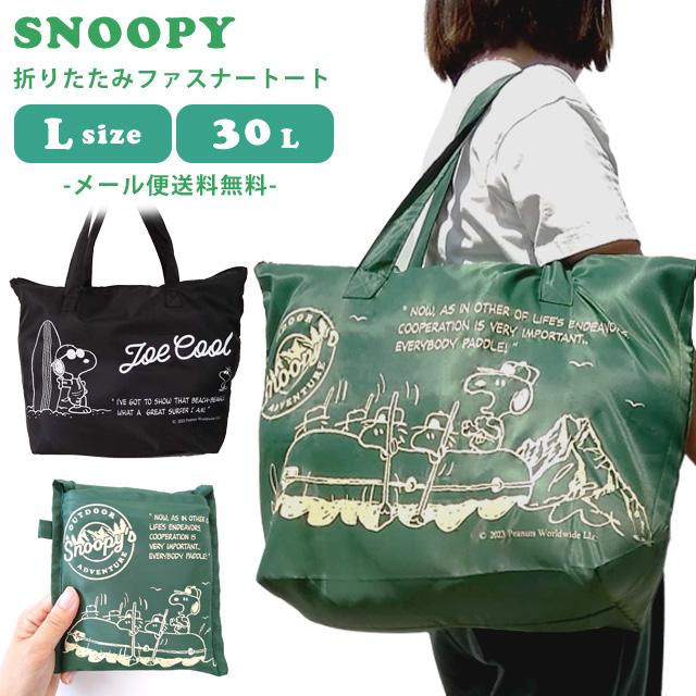 「レビュー記入でメール便送料無料」スヌーピー 折りたたみバッグ 折りたたみファスナートート バック Lサイズ 30L 旅行 キャラクター va1a340-mail(va1a341) | 