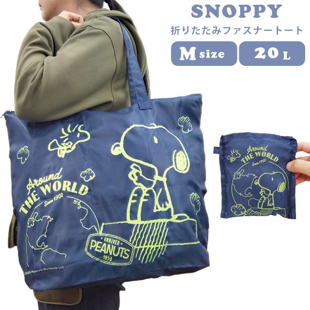スヌーピー 折りたたみ バッグ 折りたたみファスナートート トートバッグ 大型 Mサイズ 20L 旅行 トラベル キャリーオン キャラクター 2点迄メール便OK(va1a342) | 