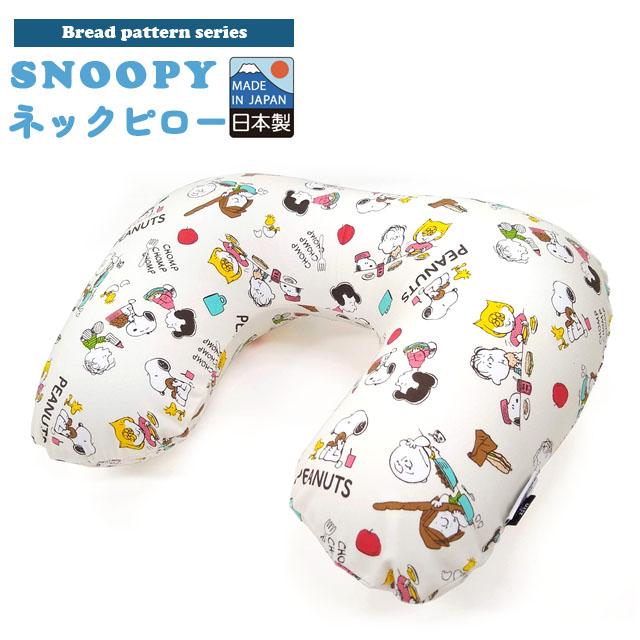 スヌーピー ネックピロー トラベルピロー ブレッド柄 U型 首枕 携帯枕 空気 エアピロー 旅行 飛行機 バス 車 日本製 キャラクター 2点迄メール便OK(va1a352) | 