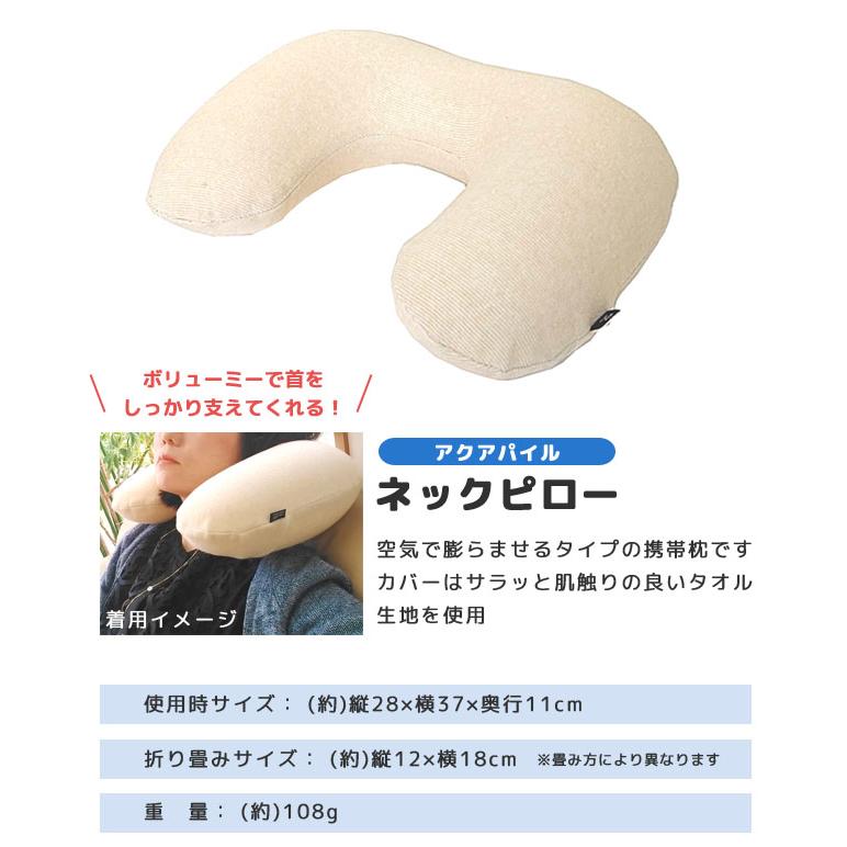 「レビュー記入でメール便送料無料」ネックピロー トラベルピロー エアー 空気枕 携帯枕 首枕 旅行 飛行機 安眠 日本製 アクアパイル va1a374-mail(va1a375) |  | 01