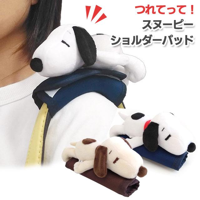 スヌーピー つれてって ショルダーパッド クッション 肩当て バッグ用 持ち手 カバー 肩パッド ハンドルカバー ぬいぐるみ付き キャラクター(va1a389) | SNOOPY