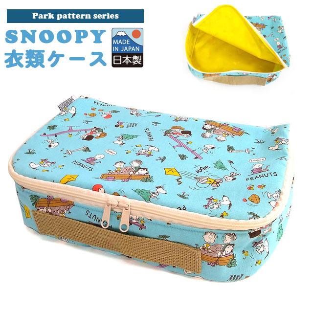 スヌーピー 衣類ケース 衣類収納 トラベルポーチ パーク柄 旅行 仕分け 整理 収納ケース 日本製 SNOOPY PEANUTS キャラクター 2点迄メール便OK(va1a397) | 