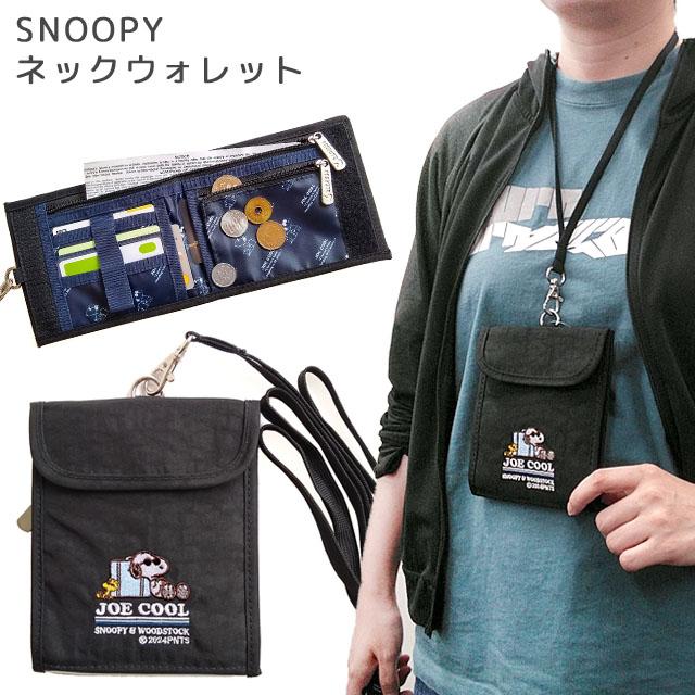 スヌーピー 財布 首かけ ネックウォレット ジョークール トラベル 二つ折り財布 パスポートケース 紐付き 首下げ カード 小銭 収納 2点迄メール便OK(va1a403) | 