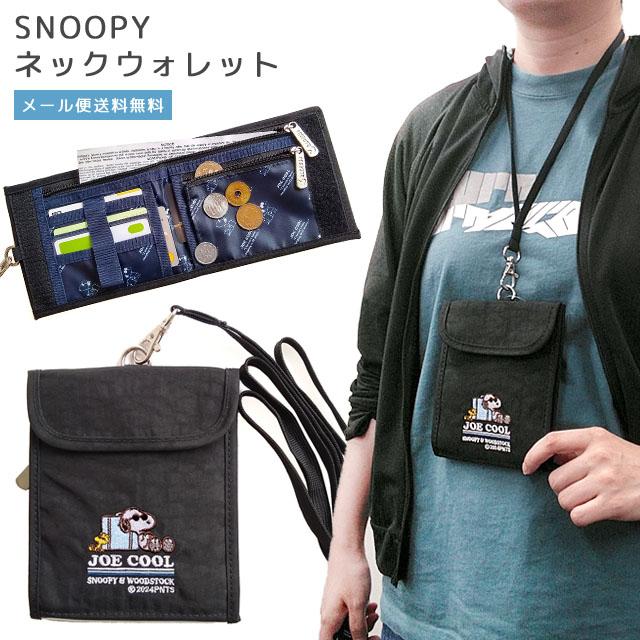 「レビュー記入でメール便送料無料」スヌーピー 財布 首かけ ネックウォレット ジョークール 二つ折り財布 パスポートケース 紐付き va1a403-mail(va1a404) | 