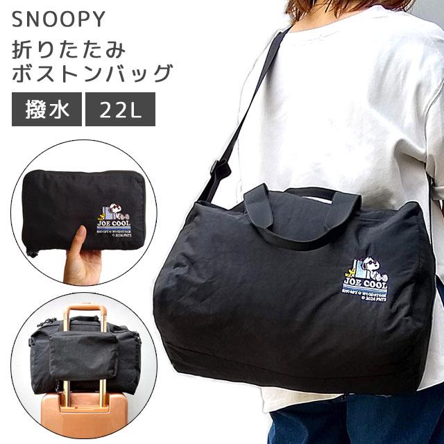 SNOOPY スヌーピー 折りたたみ ボストンバッグ 旅行バッグ