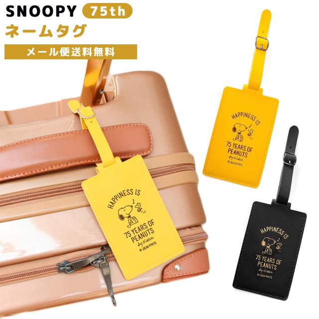 「レビュー記入でメール便送料無料」スヌーピー 75th ネームタグ 名札 旅行 スーツケース リュック おしゃれ 子供 大人 キャラクター va1a416-mail(va1a417) | 