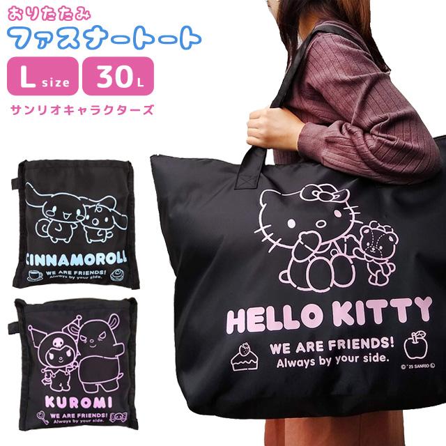 サンリオキャラクターズ 折りたたみバッグ 大型 折りたたみ ファスナー