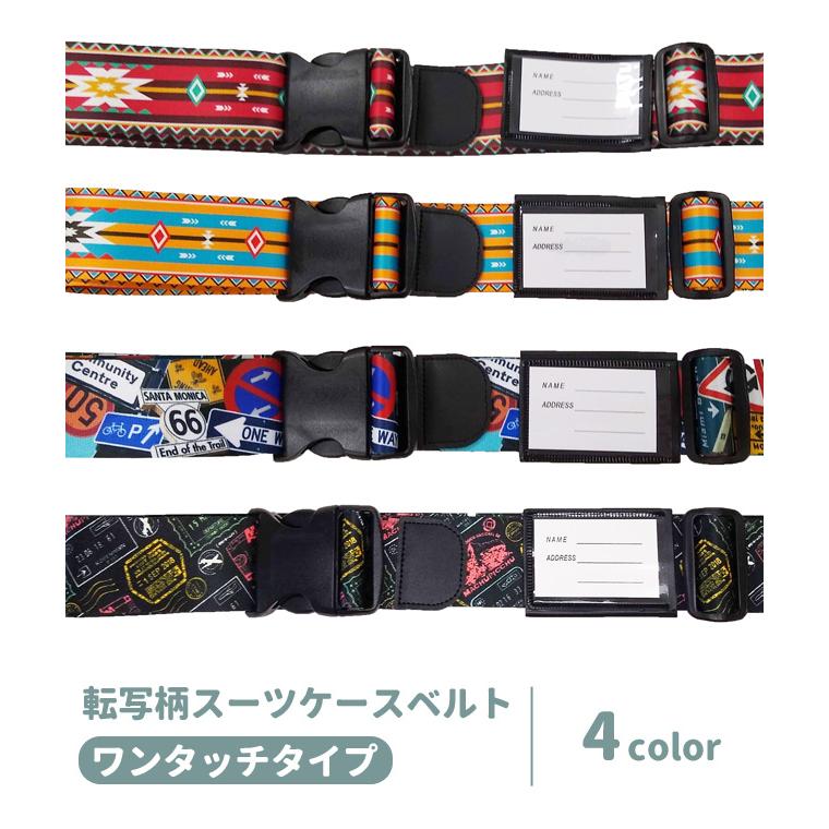 スーツケースベルト ワンタッチ おしゃれ 転写柄 日本製 旅行 修学旅行
