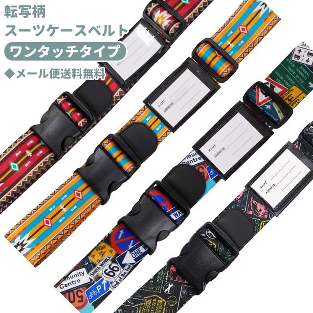 レビュー記入でメール便送料無料」スーツケースベルト ワンタッチ