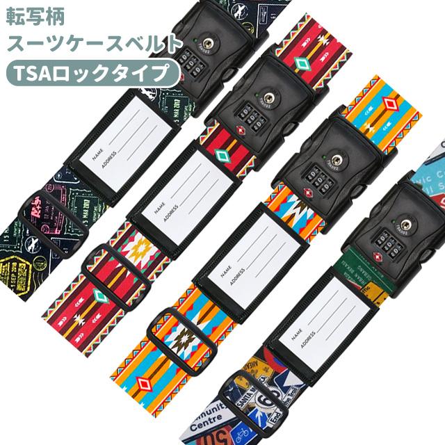 スーツケースベルト TSAロック おしゃれ 転写柄 日本製 海外旅行 トラベル 3桁ダイヤル 鍵 キャリーケース 目印 1点迄メール便OK(va1a434) | 