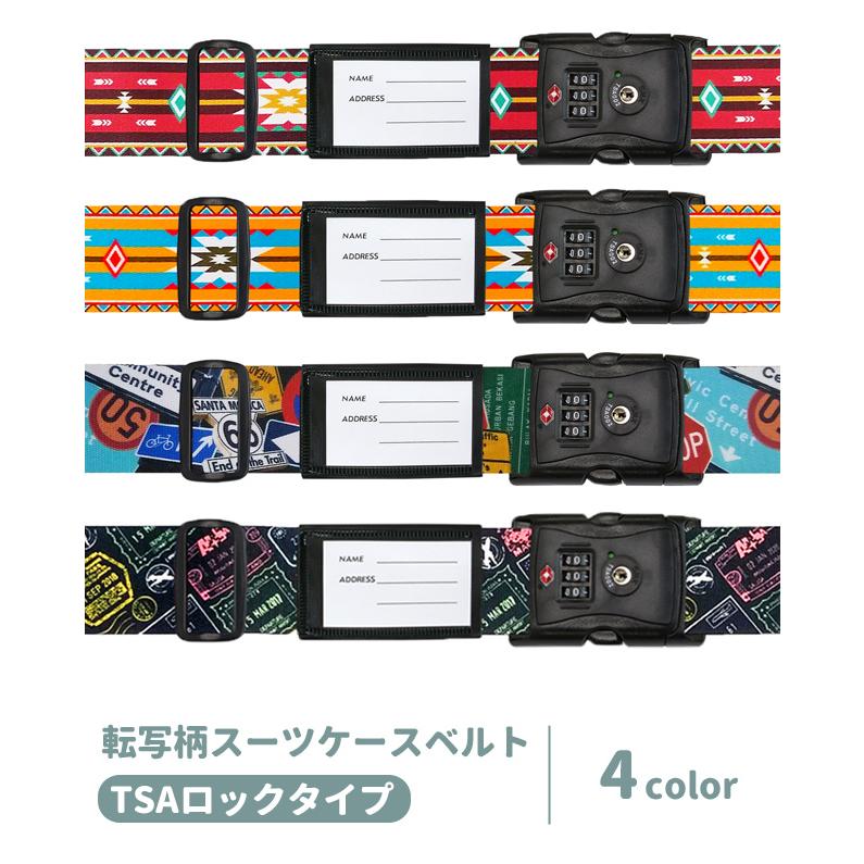 スーツケースベルト TSAロック おしゃれ 転写柄 日本製 海外旅行 トラベル 3桁ダイヤル 鍵 キャリーケース 目印 1点迄メール便OK(va1a434) |  | 03