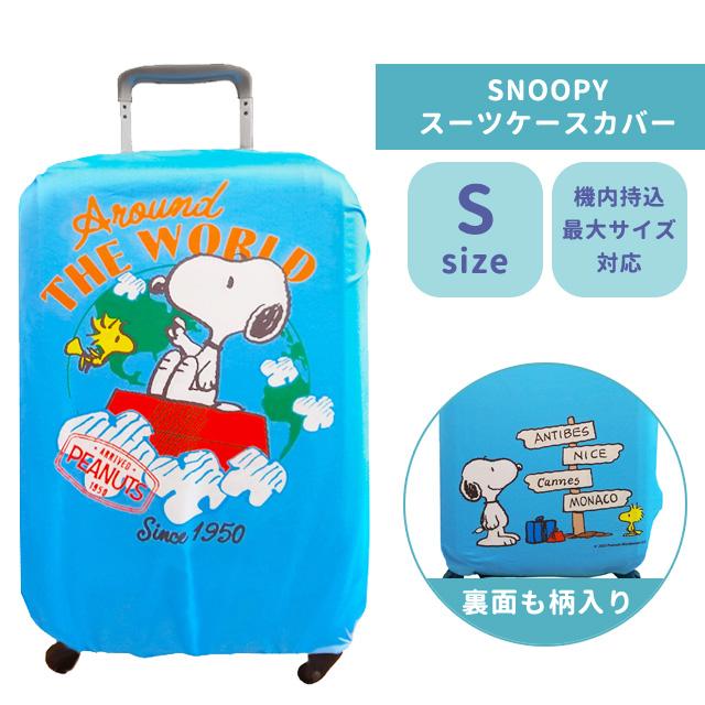 スヌーピー スーツケースカバー ワールド Sサイズ キャリー
