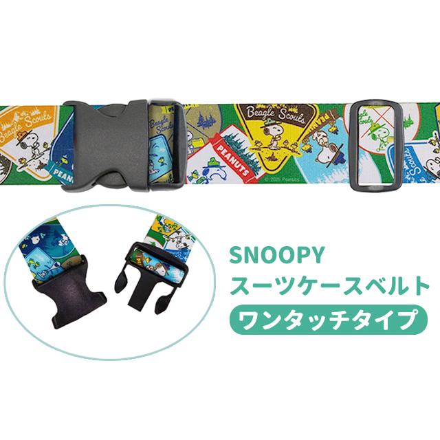 「レビュー記入でメール便送料無料」スヌーピー スーツケースベルト ワンタッチ ワッペン かわいい キャラクター 日本製 キャリーケース va1a442-mail(va1a443) |  | 01