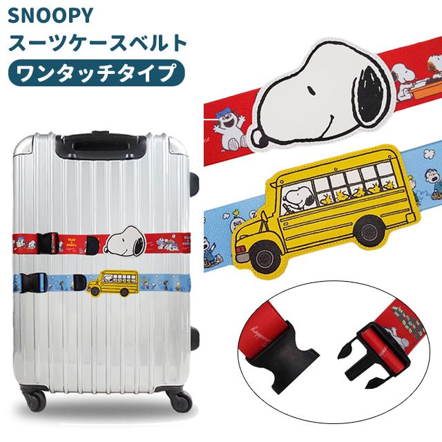 スヌーピー スーツケースベルト ワンタッチ ネームタグ付き 名札 おしゃれ かわいい キャラクター 旅行 トラベル キャリーケース 目印 1点迄メール便OK(va1a446) | 
