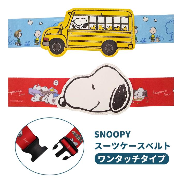 スヌーピー スーツケースベルト ワンタッチ ネームタグ付き 名札 おしゃれ かわいい キャラクター 旅行 トラベル キャリーケース 目印 1点迄メール便OK(va1a446) |  | 01