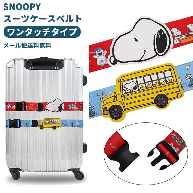 「レビュー記入でメール便送料無料」スヌーピー スーツケースベルト ワンタッチ ネームタグ付き かわいい キャラクター キャリーケース va1a446-mail(va1a447) | 