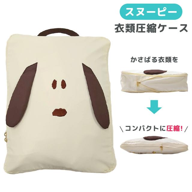 スヌーピー 衣類圧縮ケース 圧縮バッグ ポーチ 圧縮袋 収納袋 衣服 整理 トラベルポーチ 旅行用 衣類用 ファスナー 軽量 キャラクター 1点迄メール便OK(va1a450) | 