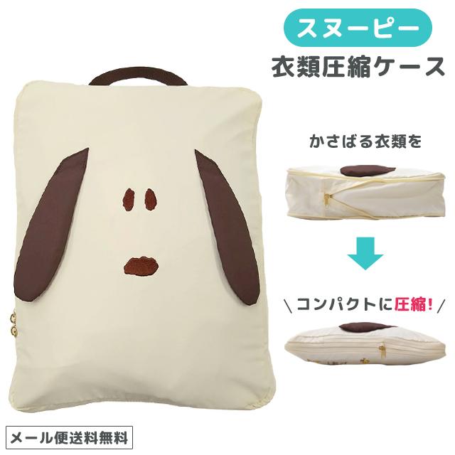 「レビュー記入でメール便送料無料」スヌーピー 衣類圧縮ケース 圧縮バッグ 圧縮袋 収納袋 トラベルポーチ 旅行 ファスナー キャラクター va1a450-mail(va1a451) | 