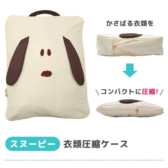 「レビュー記入でメール便送料無料」スヌーピー 衣類圧縮ケース 圧縮バッグ 圧縮袋 収納袋 トラベルポーチ 旅行 ファスナー キャラクター va1a450-mail(va1a451) |  | 01