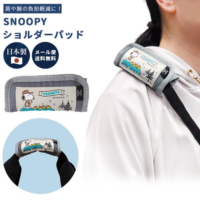 「レビュー記入でメール便送料無料」スヌーピー ショルダーパッド クッション 肩当て バッグ 鞄 持ち手カバー ベルト 滑り止め 日本製 va1a455-mail(va1a456) | 