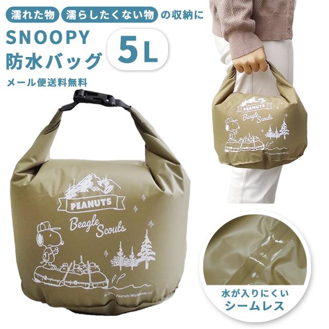 「レビュー記入でメール便送料無料」スヌーピー 防水バッグ ドライバッグ 5L 撥水 雨 海 プール ジム 旅行 着替え袋 水着入れ 大人 子供 va1a457-mail(va1a458) | 