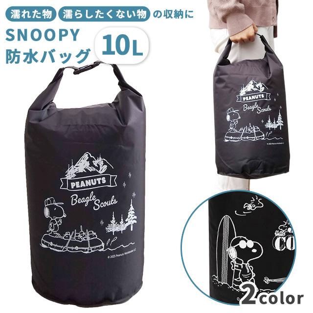 スヌーピー 防水バッグ ドライバッグ 10L 撥水 雨 海 プール ジム 旅行 着替え袋 水着入れ 大人 子供 かわいい キャラクター SNOOPY 3点迄メール便OK(va1a459) | 