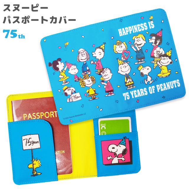 スヌーピー パスポートカバー パーティー75th パスポートケース