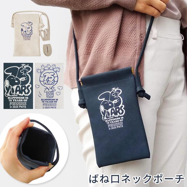 スヌーピー 75th ネックポーチ バネ口 スマホポーチ ショルダー パスポートケース レディース おしゃれ かわいい キャラクター 3点迄メール便OK(va1a465) | 