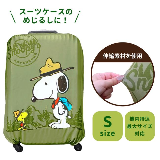 スヌーピー スーツケースカバー マウンテン Sサイズ キャリーケース カバー 保護 傷防止 目印 伸縮 おしゃれ キャラクター SNOOPY 1点迄メール便OK(va1a468) |  | 01