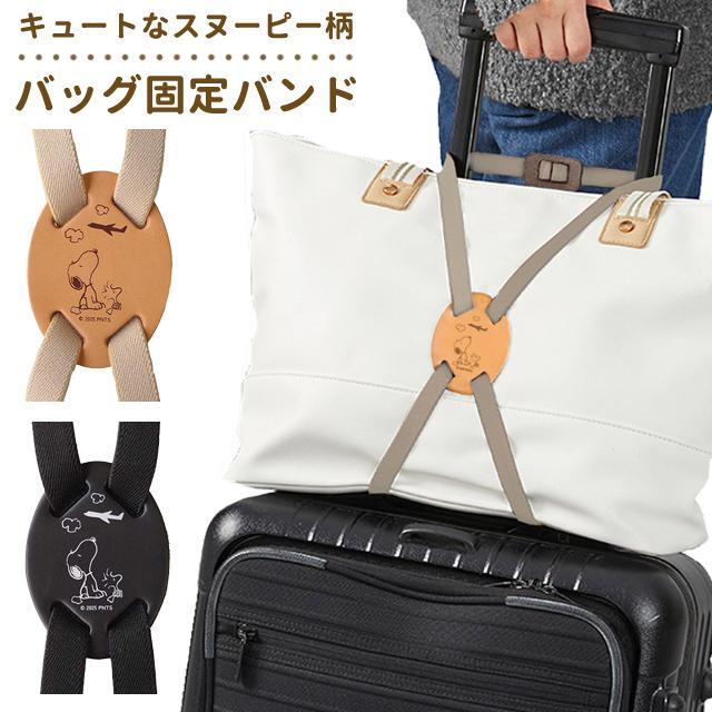 スヌーピー バッグ固定バンド 荷物 固定ベルト 荷物まとめ 手荷物 スーツケース キャリーオン 本革 旅行 日本製 飛行機 キャラクター 4点迄メール便OK(va1a472) | 