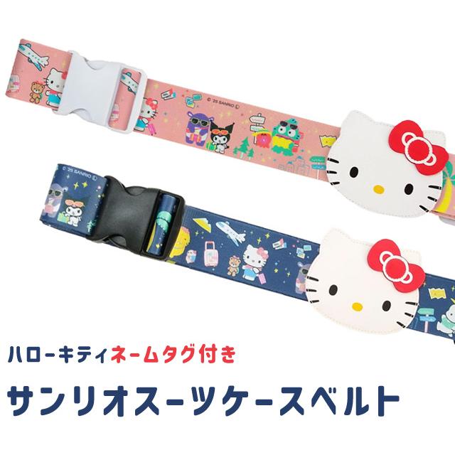 「レビュー記入でメール便送料無料」サンリオ スーツケースベルト トラベル柄 名札 荷物札 かわいい ワンタッチ キャリーケース 旅行 va1a478-mail(va1a479) |  | 01