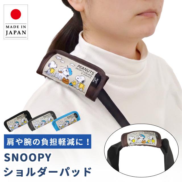 スヌーピー ショルダーパッド クッション 肩当て バッグ 持ち手 カバー ショルダーベルト 滑り止め 日本製 キャラクター ブラザーズ 4点迄メール便OK(va1a484) | 