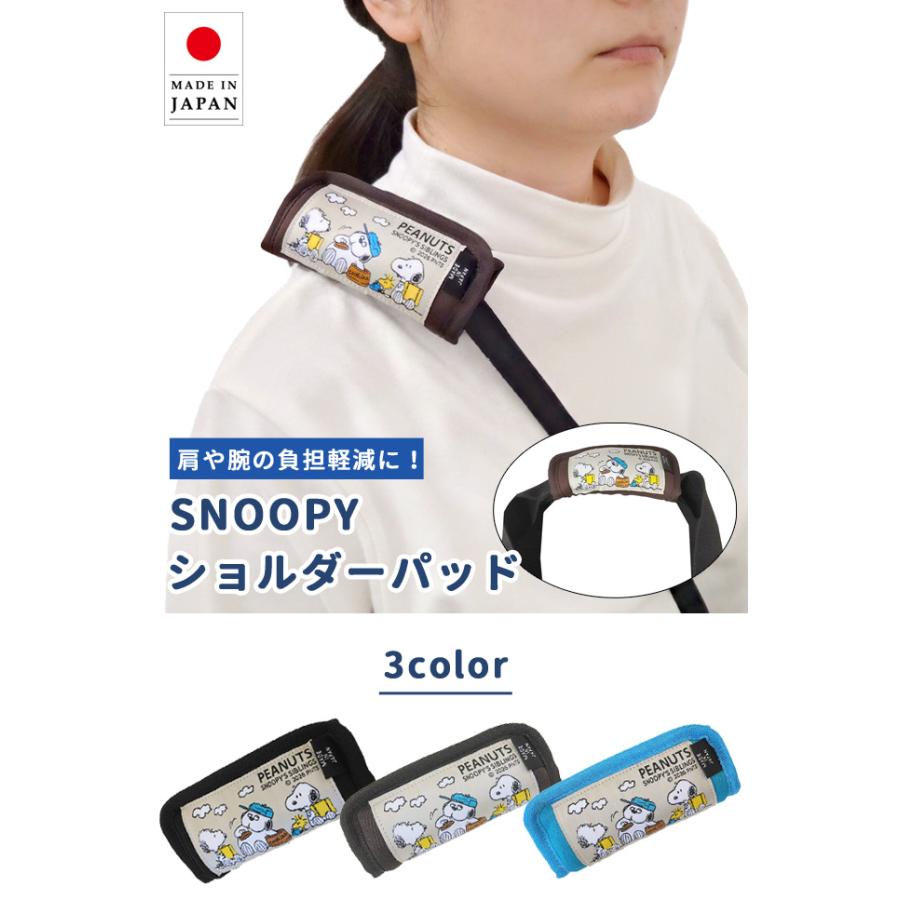 スヌーピー ショルダーパッド クッション 肩当て バッグ 持ち手 カバー ショルダーベルト 滑り止め 日本製 キャラクター ブラザーズ 4点迄メール便OK(va1a484) |  | 01