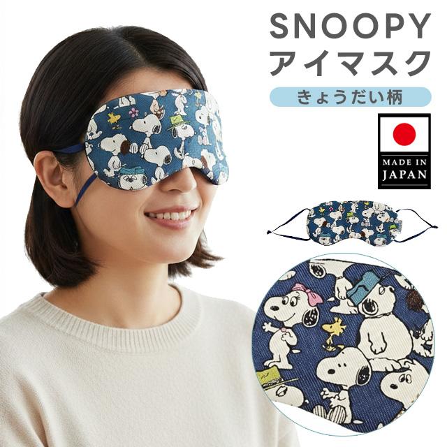 スヌーピー アイマスク 日本製 きょうだい柄 旅行 トラベル 安眠 グッズ 仮眠 睡眠 かわいい 飛行機 車 キャラクター プレゼント 3点迄メール便OK(va1a487) | 