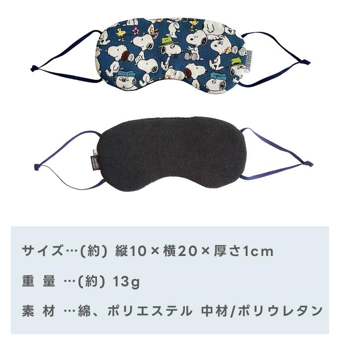 スヌーピー アイマスク 日本製 きょうだい柄 旅行 トラベル 安眠 グッズ 仮眠 睡眠 かわいい 飛行機 車 キャラクター プレゼント 3点迄メール便OK(va1a487) |  | 04