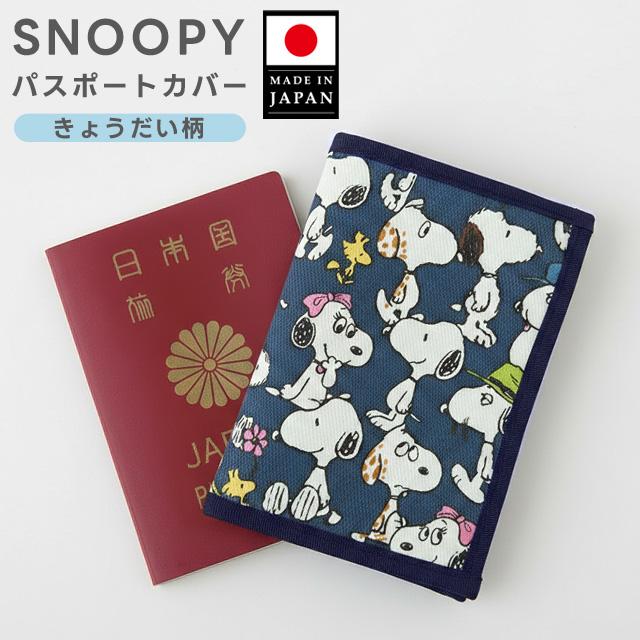 日本製 スヌーピー パスポートカバー きょうだい柄 パスポート ケース