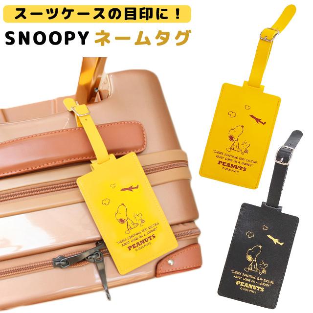 スヌーピー ネームタグ ラゲッジタグ 飛行機柄 キャラクター ウッドストック 名札 目印 旅行 スーツケース バッグ リュック かわいい 4点迄メール便OK(va1a491) | 
