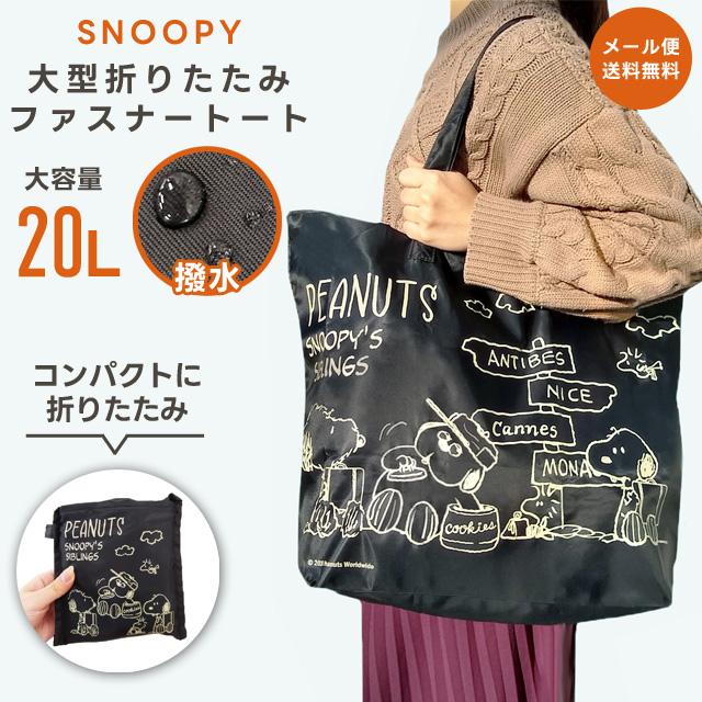 「レビュー記入でメール便送料無料」スヌーピー 折りたたみファスナートート 大型 Mサイズ 20L 旅行 キャリーオン キャラクター va1a493-mail(va1a494) | 