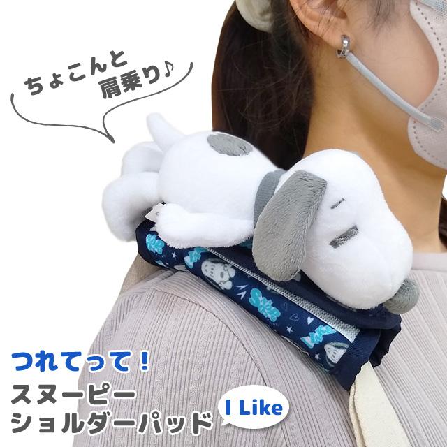 スヌーピー つれてって！ ショルダーパッド I Like クッション 肩当て バッグ用 持ち手カバー 滑り止め ぬいぐるみ レディース 子供 キャラクター(va1a496) | SNOOPY