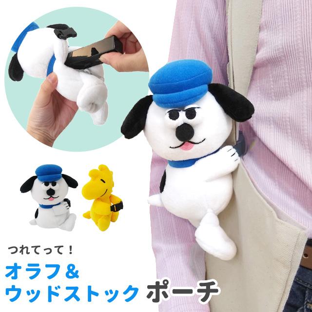つれてって！ オラフ ウッドストック ポーチ ぬいぐるみ キャラクター かわいい ミニポーチ リップ 薬 飴 イヤホン 小銭 小物入れ バックル ぶら下げ(va1a498) | SNOOPY