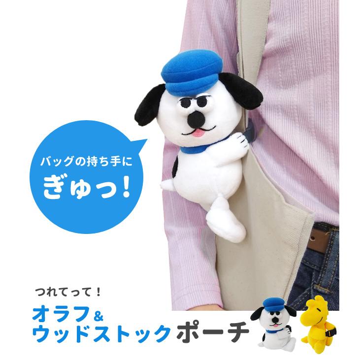つれてって！ オラフ ウッドストック ポーチ ぬいぐるみ キャラクター かわいい ミニポーチ リップ 薬 飴 イヤホン 小銭 小物入れ バックル ぶら下げ(va1a498) | SNOOPY | 01