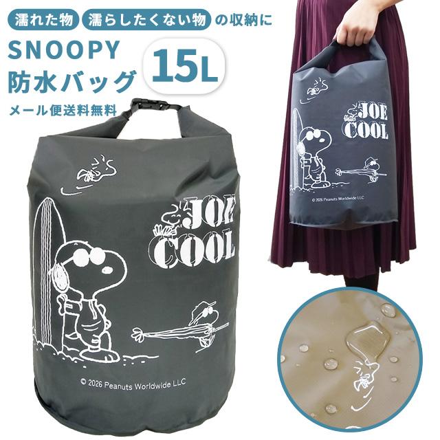 スヌーピー 防水バッグ ドライバッグ 15L 撥水 雨 海 プール ジム 旅行 着替え袋 水着 レディース メンズ 大人 子供 キャラクター 2点迄メール便OK(va1a502) | 