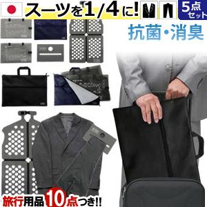 スーツ 収納 バッグ ガーメントケース SU-PACK スーパック クリーン 抗菌・消臭 スタンダード A-6対応 出張 ビジネス 日本製(ve0a005)＊上着携帯 父の日 ギフト | 
