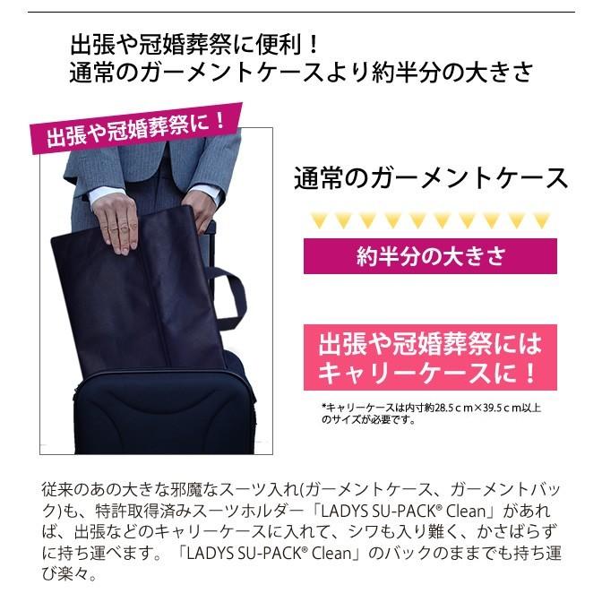 在庫限り 日本製 LADY'S SU-PACK(レディススーパック)クリーン 抗菌・消臭 ガーメントケース スタンダード 11号以内対応(ve0a006)＊上着携帯 |  | 05
