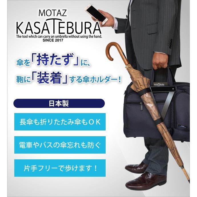 鞄に固定！MOTAZU(持たず) KASATEBURA(傘手ぶら) カサホルダー 日本製 1点迄メール便OK(ve0a008)＊クリスマスギフト 父の日 |  | 01