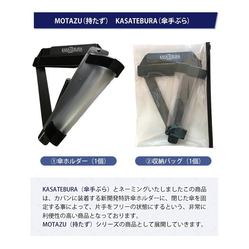 鞄に固定！MOTAZU(持たず) KASATEBURA(傘手ぶら) カサホルダー 日本製 1点迄メール便OK(ve0a008)＊クリスマスギフト 父の日 |  | 02