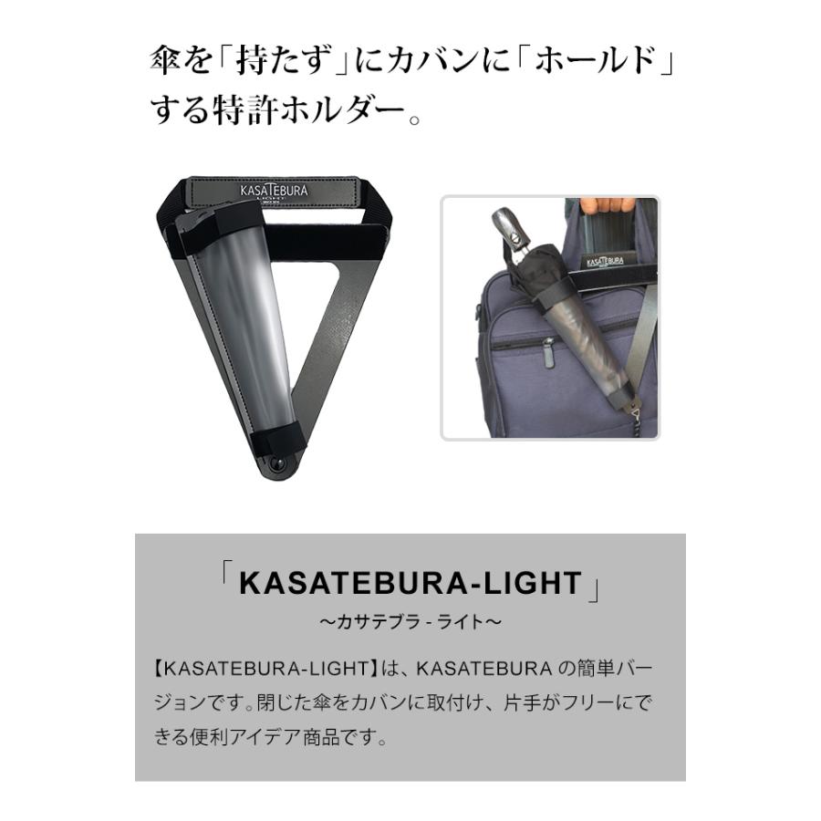 傘ホルダー 傘 手ぶら 鞄に固定 特許 傘用 コンパクト 長傘 折り畳み傘 日本製 KASATEBURA-light M・L 1点迄メール便OK(ve0a011) | ブランド登録なし | 02